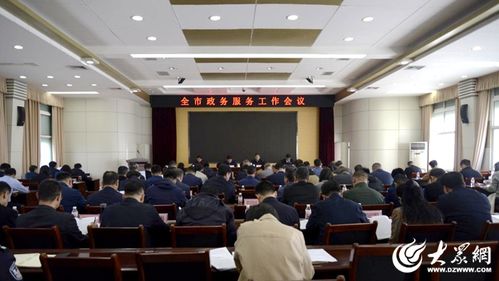 東營市政務(wù)服務(wù)工作會議順利召開，以優(yōu)化服務(wù)提升群眾滿意度